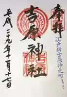 吉原神社の御朱印