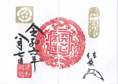 建勲神社の御朱印
