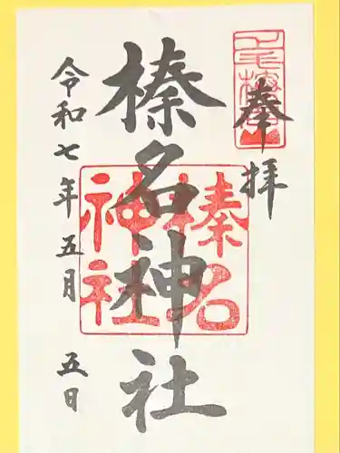 榛名神社(群馬県)