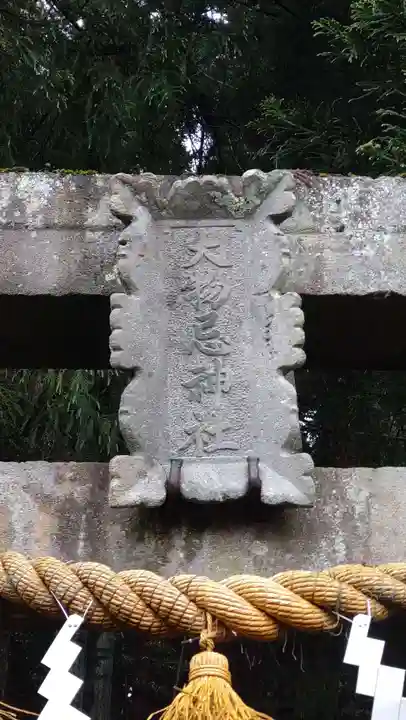 森子大物忌神社(秋田県)