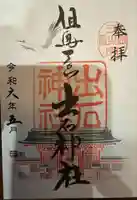 出石神社(兵庫県)