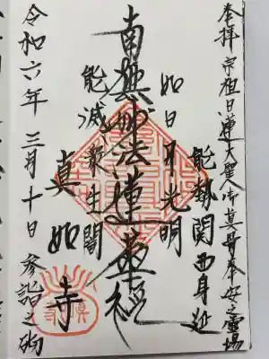 真如寺(大阪府)