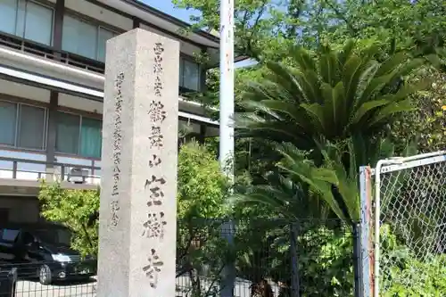 宝樹寺のその他建物