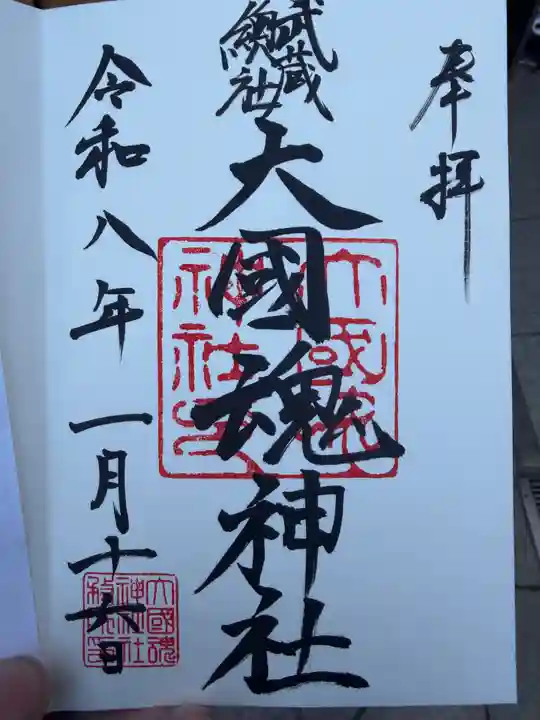 大國魂神社の御朱印