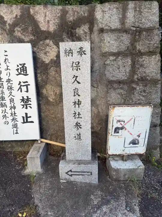 保久良神社(兵庫県)