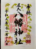 尾久八幡神社の御朱印