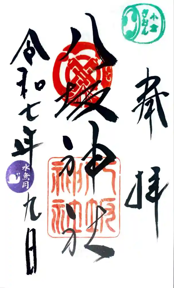 小倉祇園八坂神社の御朱印