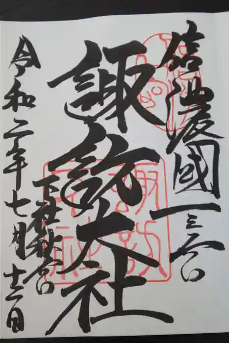 諏訪大社下社秋宮の御朱印