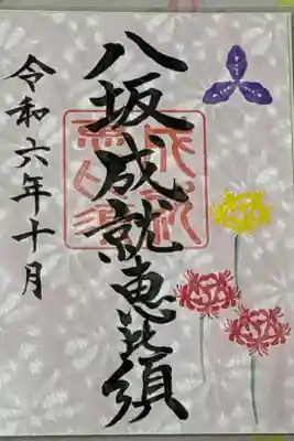 八坂神社の御朱印