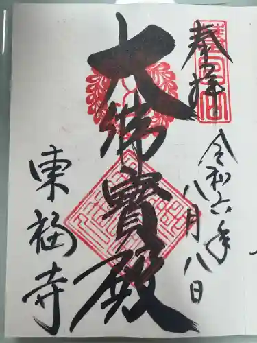 東福禅寺（東福寺）の御朱印