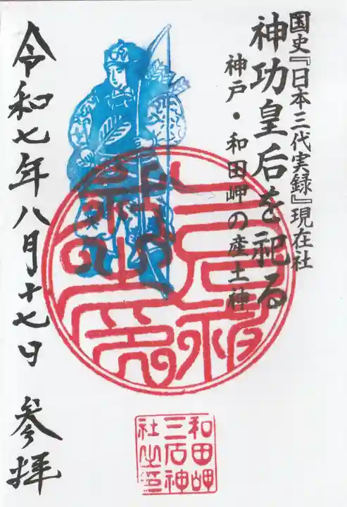 三石神社の御朱印