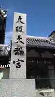 大阪天満宮(大阪府)
