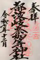 都波岐奈加等神社の御朱印