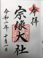 宗像大社の御朱印