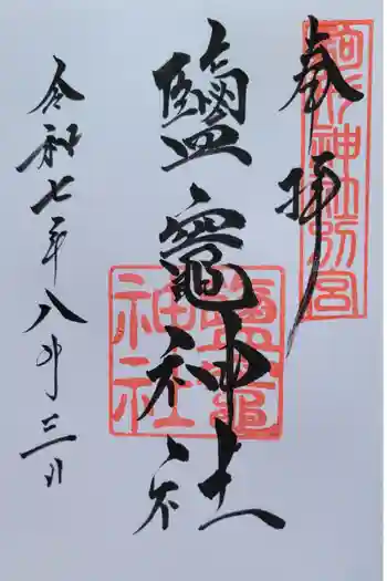 鹽竈神社(駒形神社境内社)の御朱印 2025年08月
