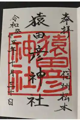 猿田彦神社の御朱印