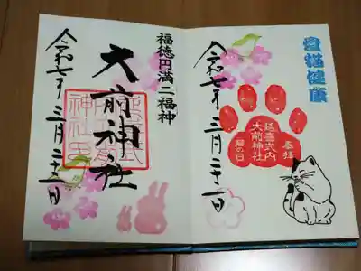 大前神社(栃木県)