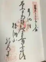 龍泉寺の御朱印