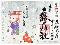 露天神社(お初天神)の御朱印