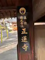 正蓮寺(奈良県)