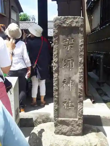 薬師神社のその他建物