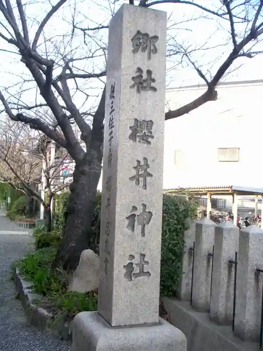 櫻井神社のその他建物