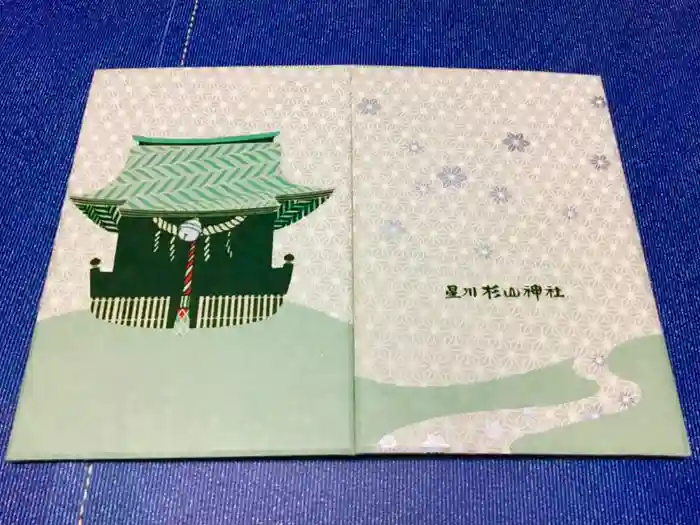 星川杉山神社の御朱印帳