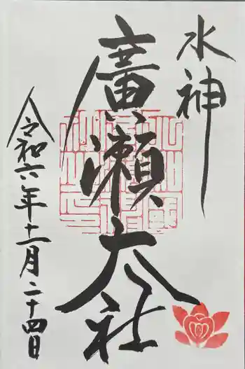 廣瀬大社の御朱印 2024年11月