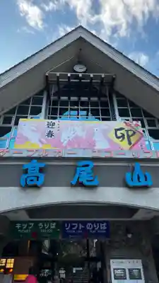 高尾山薬王院の周辺