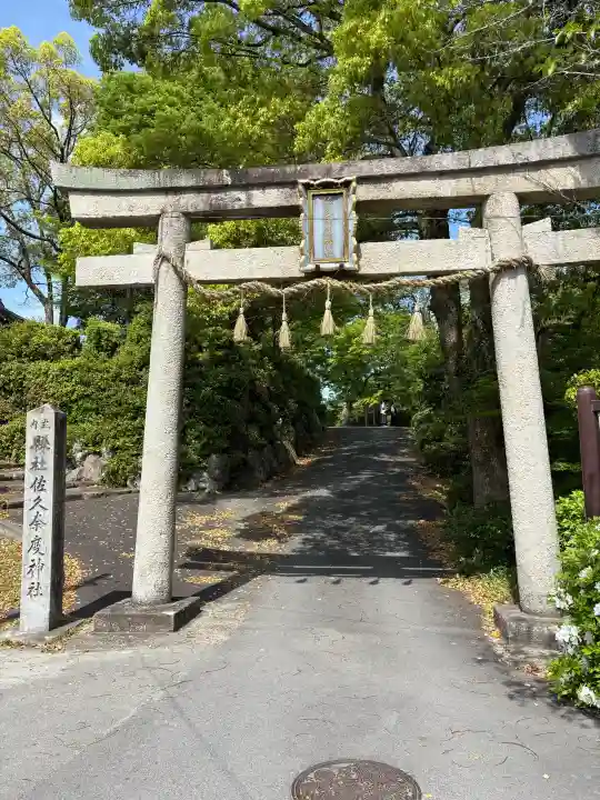 佐久奈度神社の{uncategorized: "未分類", other: "その他", undefined: "問題あり", building: "その他建物", grave: "お墓", sacred_gate: "鳥居", guardian: "狛犬", statue: "像", buddha: "仏像", history: "歴史", nature: "自然", garden: "庭園", animal: "動物", pagoda: "塔", temizu: "手水舎", mountain_gate: "山門・神門", sanctuary: "本殿・本堂", subordinate: "末社・摂社", art: "芸術", scenery: "景色", jizo: "地蔵", ema: "絵馬", goshuin: "御朱印", omikuji: "おみくじ", items: "授与品その他", amulet: "お守り", goshuincho: "御朱印帳", eats: "食事", festival: "お祭り", votive_dance: "神楽", shichigosan: "七五三参", wedding: "結婚式", experience: "体験その他", initially: "初詣", around: "周辺", anti_infection: "感染症対策"}