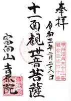 青原院の御朱印