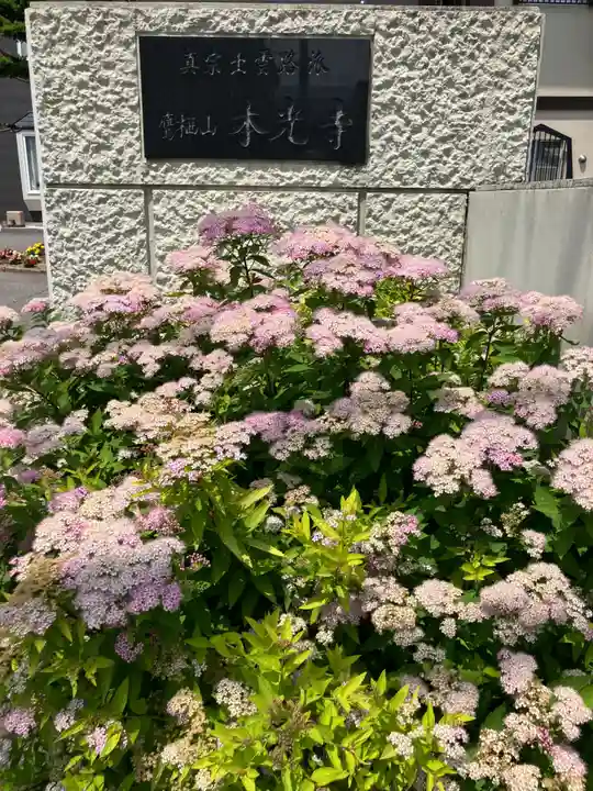 本光寺(北海道)