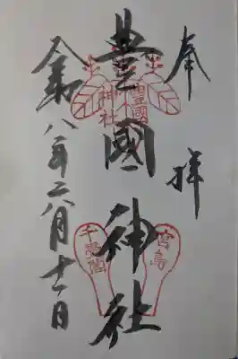 豊国神社 の御朱印