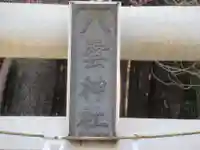 下成木八雲神社(東京都)