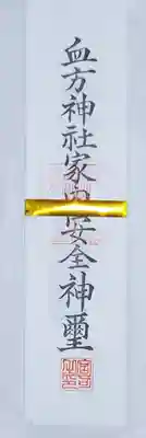 血方神社の御朱印