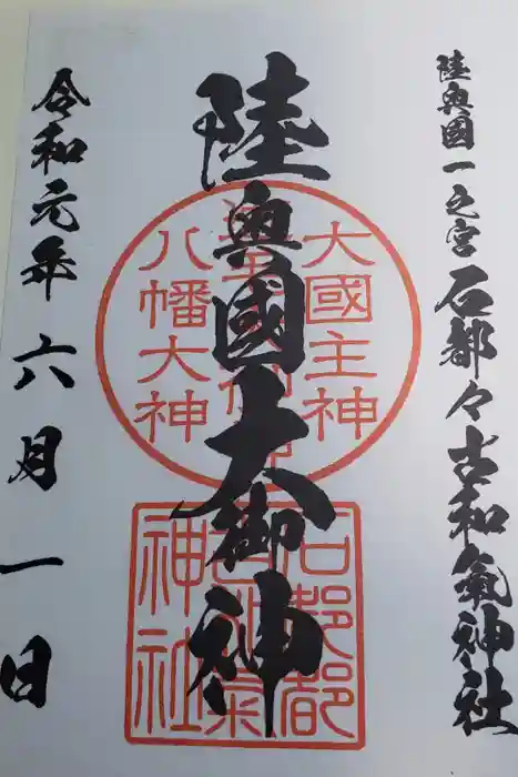 石都々古和気神社の御朱印
