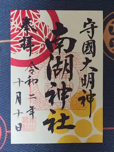 南湖神社の御朱印