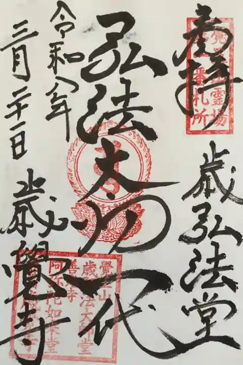 追加で増えた弘法大師さまの御朱印です。
弘法大師一代 と書かれます。歳覚寺さんに今までなかったのが不思議なくらいの御朱印です。