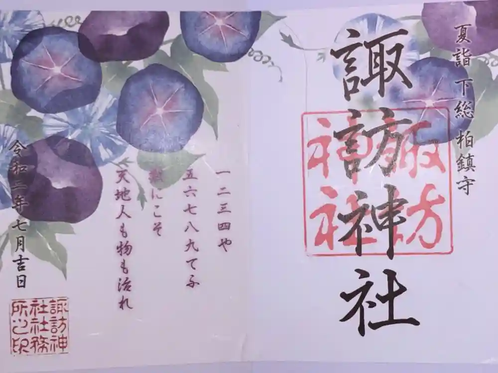 柏諏訪神社の御朱印
