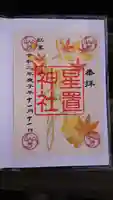 星置神社の御朱印