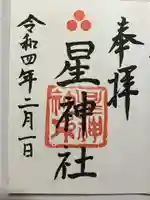 星神社の御朱印