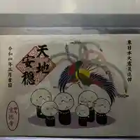 宝徳寺の御朱印