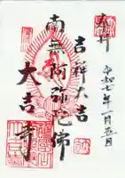 大吉寺の御朱印