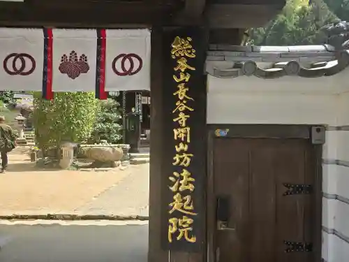 法起院(奈良県)