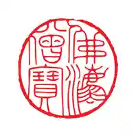 伊勢の国 四天王寺(三重県)