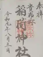 貴布祢神社の御朱印