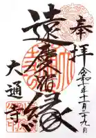 大通寺(長浜御坊)(滋賀県)