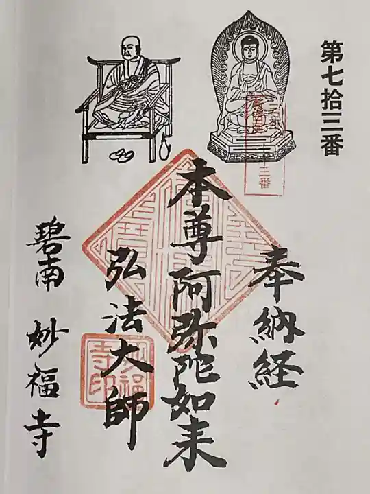 妙福寺(愛知県)