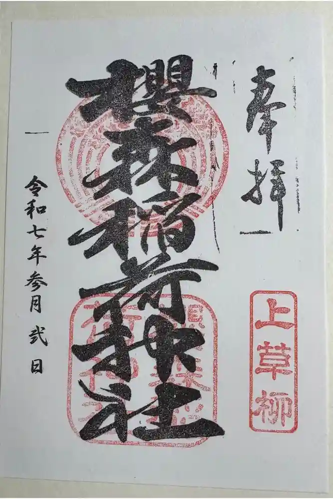 桜森稲荷神社の御朱印