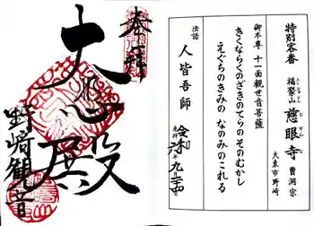 慈眼寺の御朱印 2024年09月